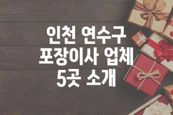 인천 연수구 포장이사 업체 5곳 소개