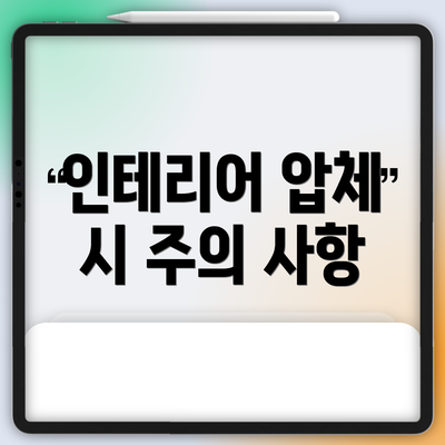 인테리어 압체 시 주의 사항