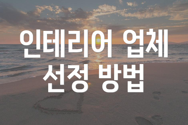 인테리어 업체 선정 방법