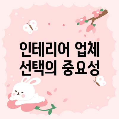 인테리어 업체 선택의 중요성