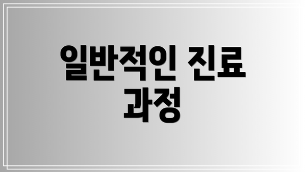 일반적인 진료 과정