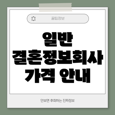 일반 결혼정보회사 가격 안내