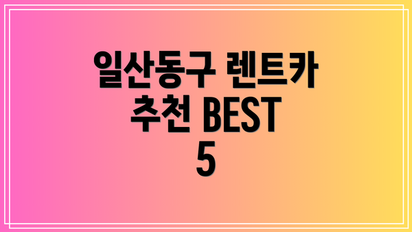 일산동구 렌트카 추천 BEST 5