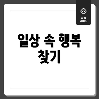 일상 속 행복 찾기