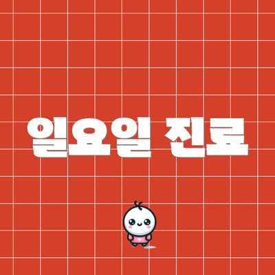 일요일 진료