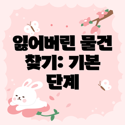 잃어버린 물건 찾기: 기본 단계