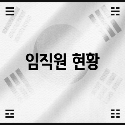 임직원 현황