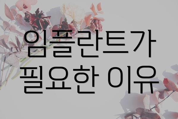 임플란트가 필요한 이유