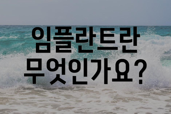 임플란트란 무엇인가요?