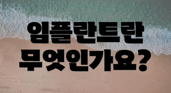임플란트란 무엇인가요?
