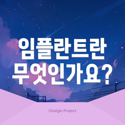 임플란트란 무엇인가요?
