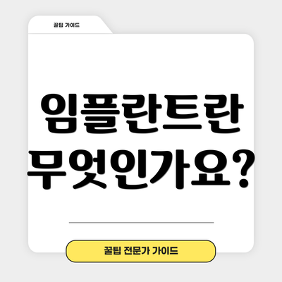 임플란트란 무엇인가요?