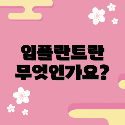 임플란트란 무엇인가요?