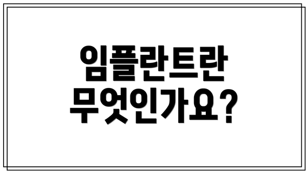 임플란트란 무엇인가요?