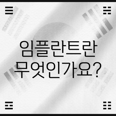 임플란트란 무엇인가요?