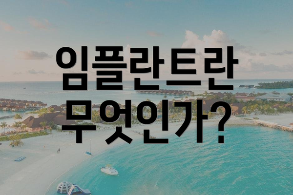 임플란트란 무엇인가?