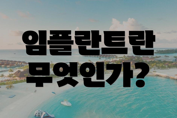 임플란트란 무엇인가?