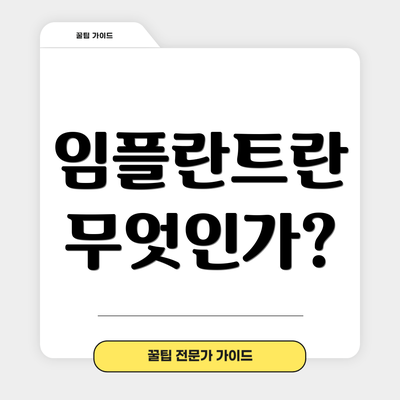 임플란트란 무엇인가?