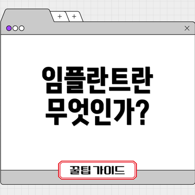 임플란트란 무엇인가?