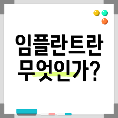 임플란트란 무엇인가?
