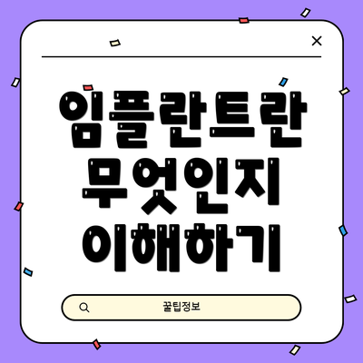 임플란트란 무엇인지 이해하기