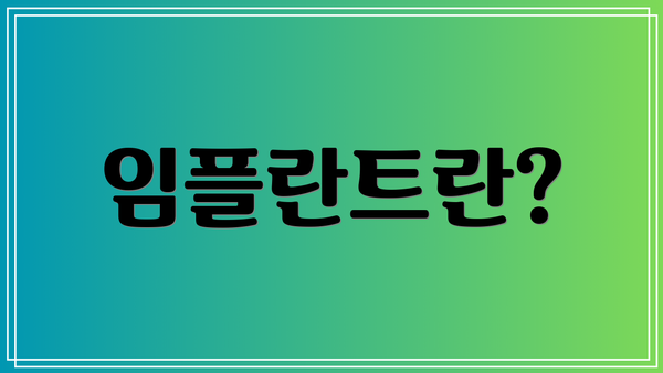임플란트란?