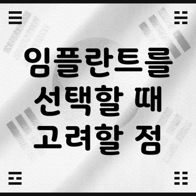 임플란트를 선택할 때 고려할 점