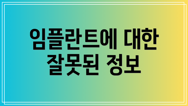 임플란트에 대한 잘못된 정보