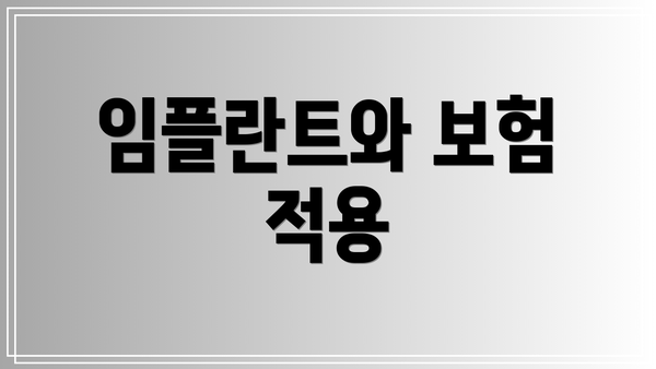 임플란트와 보험 적용