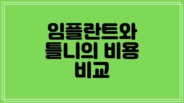 임플란트와 틀니의 비용 비교