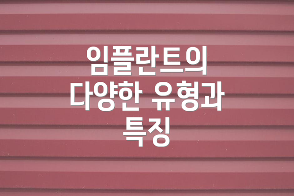 임플란트의 다양한 유형과 특징