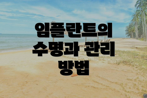 임플란트의 수명과 관리 방법