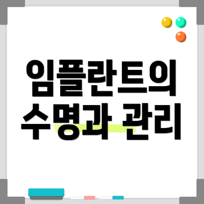 임플란트의 수명과 관리