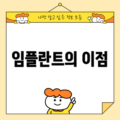 임플란트의 이점