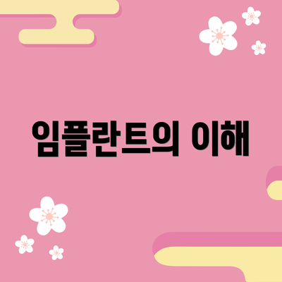 임플란트의 이해