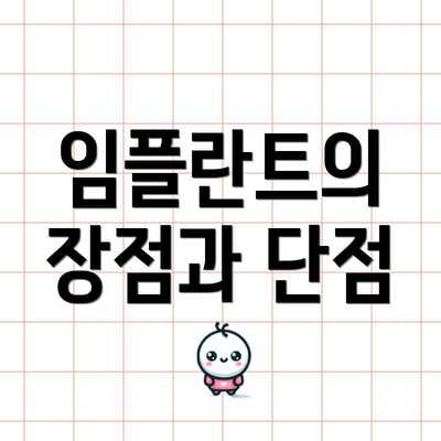 임플란트의 장점과 단점