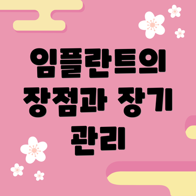 임플란트의 장점과 장기 관리