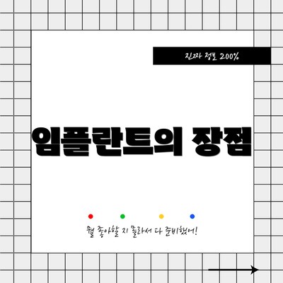 임플란트의 장점
