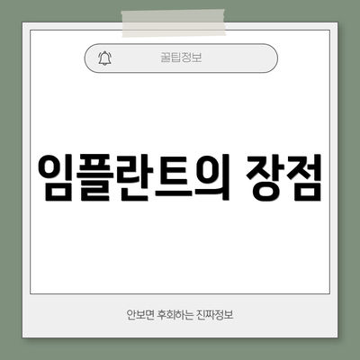 임플란트의 장점