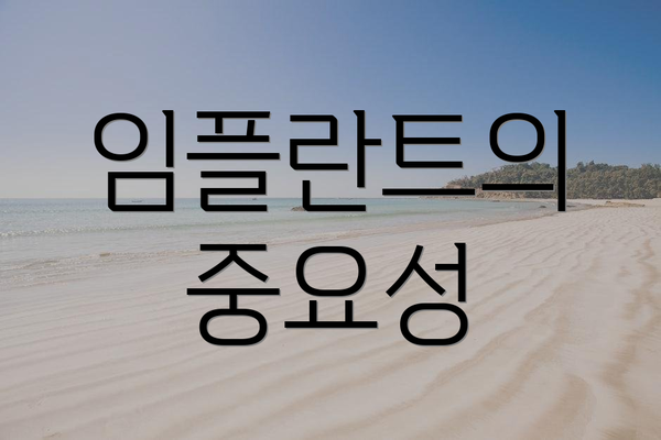 임플란트의 중요성