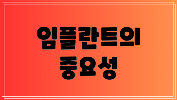임플란트의 중요성
