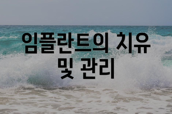 임플란트의 치유 및 관리