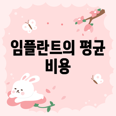 임플란트의 평균 비용