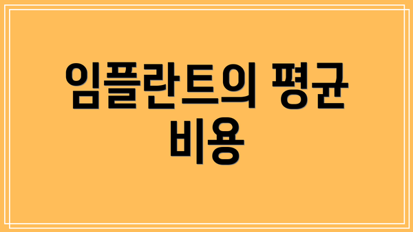 임플란트의 평균 비용