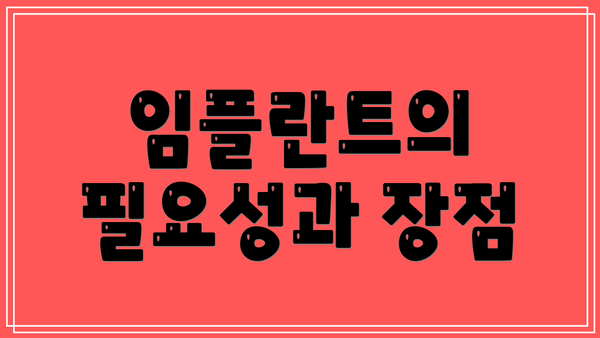 임플란트의 필요성과 장점