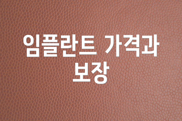 임플란트 가격과 보장