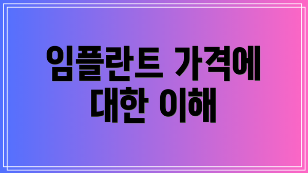 임플란트 가격에 대한 이해