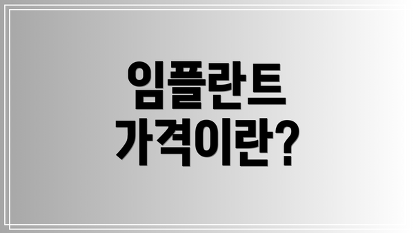 임플란트 가격이란?