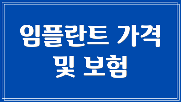 임플란트 가격 및 보험