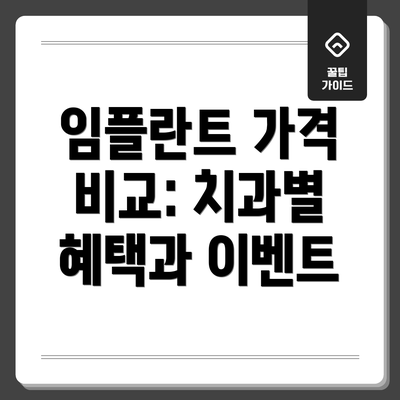 임플란트 가격 비교: 치과별 혜택과 이벤트